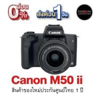 ราคา Canon EOS M50 Mark II kit 15-45mm Mirrorless - ประกันศูนย์ (19360460041)