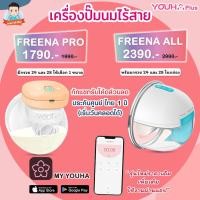 ราคา เครื่องปั๊มนมไร้สาย Freena Pro ฟรีน่าโปร YH8020, Freena All by Youha (7252098336)