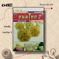 ราคา หนังสือ ขนมไทย 2 : ตำรับการทำขนมไทย สูตรขนมหวาน แกงบวดเผือก วุ้นสลับสี ขนมน้ำดอกไม้ ดอกลำดวน ดอกจอก ลอดช่อง หยกมณี (23146543698)