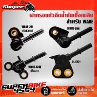 ราคา ฝาครอบหัวฉีด WAVE110i NEW ปี14,CLICK-110i,WAVE-125i ปี05 ไฟเลี้ยวบังลม ปี08, ฝาครอบหัวฉีดน้ำมันเชื้อเพลิง (17806075959)