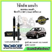 ราคา MONROE มอนโร โช๊คอัพ HONDA ฮอนด้า ซีอาร์วี CRV Gen3 2.0 ปี 07-11 โช๊คอัพรถยนต์ OE Spectrum (17381802395)