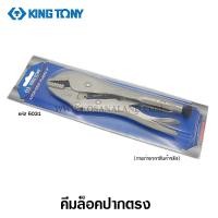 ราคา Kingtony คีมล็อก ปากตรง ขนาด 9 นิ้ว รุ่น 6031 ( Locking Plier - Straight Jaw ) (61484506)