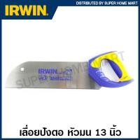 ราคา IRWIN เลื่อยปังตอ หัวมน ยาว 13 นิ้ว รุ่น XPERT รหัส 10503533 ( Backsaw ) เลื่อยมือ เลื่อยไม้ (13233446029)