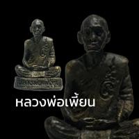 ราคา B-283 หลวงพ่อเพี้ยน อัคคธัมโม ขนาด 3 ซม. วัดเกริ่นกฐิน เด่นด้านเมตตา ค้าขาย ปกป้องคุ้มภัย มหาอุตม์ เนื้อโลหะทองเหลือง (20939975723)