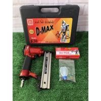 ราคา ปืนยิงตะปู ขาเดี่ยว F30 (D-MAX) แถมฟรีตะปู F30 1 กล่อง (6756814811)