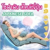 ราคา โซฟาญี่ปุ่น โซฟาพับได้ เเถมหมอน สีฟ้า (2090830420)