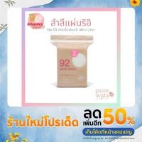 ราคา Rii 92 Pure Wata Unbleached Cotton Pads สำลีนำเข้าจากญี่ปุ่น ฝ้ายแท้ ไม่ฟอกสี 80 ชิ้น/ซอง (19125477239)