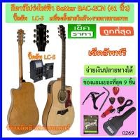 ราคา กีตาร์โปร่งไฟฟ้า 41 นิ้ว Better BAC-2CN ปิ๊คอัพ LC-5 เครื่่องตั้งสายในตัวพร้อมของแถมอีก 9 รายการ (1785545534)