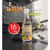 ราคา น้ำปลาแมงดา หอมกลิ่นแมงดา แพ็ค 6 ขวด (60 ml./ขวด) (21169250281)