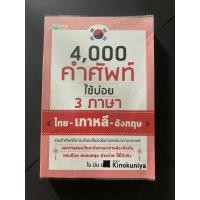ราคา หนังสือเรียนภาษาเกาหลี, คำศัพท์ภาษาเกาหลี, หนังสือเรียนภาษามือสอง, ภาษาเกาหลี (7548243403)
