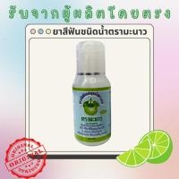 ราคา ยาสีฟันสมุนไพร ตรามะนาว สูตรน้ำ (18484007014)