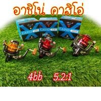 ราคา รอก อาชิโน่ คาสิโอ่ Ashino cario ลูกปืน4bb 1000 // 2000 //3000 (3253422970)