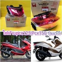 ราคา ไฟท้ายPCX 150 / ไฟท้ายPCX125 แท้ศูนย์HONDA ส่งฟรี 33710-KWN-901 ส่งฟรี (5957400232)