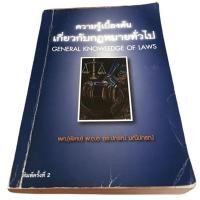 ราคา ความรู้เบื้องต้นเกี่ยวกับกฎหมายทั่วไป (18717662846)