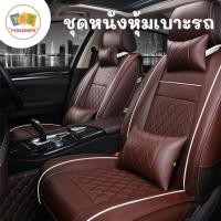 ราคา ชุดหนังหุ้มเบาะรถ ชุดหุ้มเบาะรถยนต์ ชุดหนังหุ้มเบาะ ชุดหุ้มเบาะ ชุดหนังหุ้มเบาะ PU มีหลายแบบให้เลือก (22829909686)