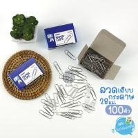 ราคา ลวดเสียบกระดาษ 28มม. 100 ตัว Double A เงางาม ไม่เป็นสนิม (13674210450)