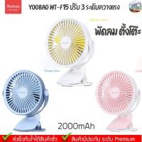 ราคา Yoobao WT-F15 2000mAh 3สี ปรับ 3 ระดับควางแรง พัดลมไฟฉายตั้งโต๊ะ [แบตเตอรี่ในตัว 2000mAh] (8836508876)
