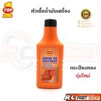 ราคา หัวเชื้อน้ำมันเครื่อง TOP1 ENGINE OIL TREATMENT ใช้ได้ทั้งเครื่องยนต์เบนซิน และ ดีเซล (443ml) (5578069637)