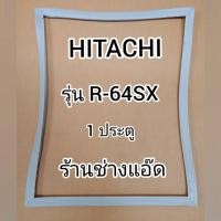 ราคา ขอบยางตู้เย็นHITACHIรุ่นR-64SX(1 ประตู) (12134359596)