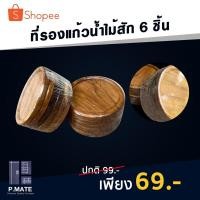 ราคา จานรองแก้วน้ำ ที่รองแก้วน้ำ งานไม้สักทำสี พร้อมส่ง (20205610101)