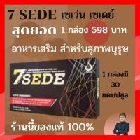 ราคา เซเว่นซี๊ด แคปซูล SevenSede Capsule (SevenZeed) สุดยอดอาหารเสริมสำหรับสุภาพบุรุษ (8535364886)