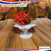 ราคา พานวางพระ พานถวายพระ พาน ขนาดเล็ก พานอะคริลิค ฐานทรงดอกบัว (18781596870)