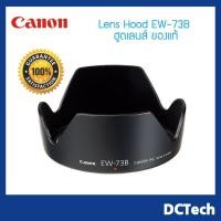 ราคา Canon Lens Hood EW-73B ฮูดเลนส์ ของแท้ (6232506714)