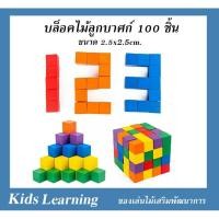 ราคา Kids learning ของเล่นไม้เสริมพัฒนาการ บล็อคไม้ลูกบาศก์ 100 ชิ้น(2.5 cm)มีกล่องค่ะ (1601593138)