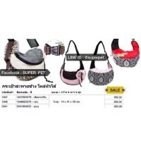 ราคา กระเป๋าใส่สุนัข กระเป๋าใส่แมว รุ่น โผล่หัว (1290111719)