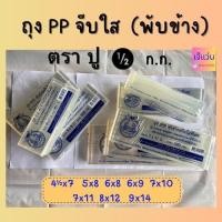 ราคา ถุงจีบ PP พับข้างชนิดใสพิเศษ ใส่ขนม บรรจุอาหารต่างๆ 500 กรัม ขนาด 5x8 6x8 6x9 7x10 7x11 8x12 9x14 นิ้ว (14298261924)