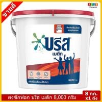 ราคา บรีสเมติก ถัง 8000 กรัม บรีส เมติก ผงซักฟอก สูตรมาตรฐาน ซักเครื่อง ซักมือ พร้อมส่ง ฝาบน ฝาหน้า Breeze Fabric Matric 8 กก (12225673568)
