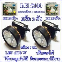 ราคา (แพ็คคู่ 2 ชิ้น)ไฟฉายคาดหัว ไฟฉายคาดศรีษะ ไฟฉายแรงสูง ไฟฉาย ตราช้าง รุ่น RH 5100 ลุยฝนได้ ส่องไกล 2000 เมตร 1800W (6491740254)