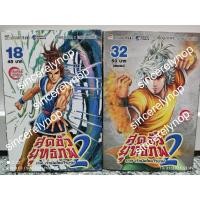 ราคา หนังสือการ์ตูนมือสอง สุดขั้วยุทธภพ 2 ภาคกำเนิดใหม่วีรบุรุษ (13040468653)