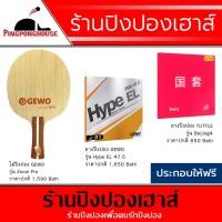 ราคา ไม้ปิงปองประกอบมาตรฐานแข่งขัน GEWO ZOOM PRO OFF- ด้ามหางปลา + ยางปิงปอง GEWO HYPE EL 47.5 + ยางปิงปอง TUTTLE BEIJING 4 (4317159999)