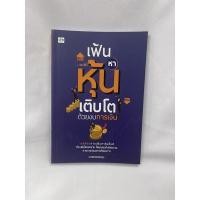 ราคา หนังสือ เฟ้นหาหุ้นเติบโตด้วยงบการเงิน (17161623341)