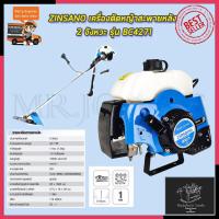 ราคา ZINSANO เครื่องตัดหญ้าสะพายหลัง 2 จังหวะ รุ่น BC4271 Mr.John's (9840715699)