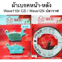ราคา SCC ผ้าเบรคหน้า-หลัง Wave 110i (Wave110i/ CZi /Wave125iปลาวาฬ) (6150454132)