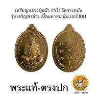 ราคา เหรียญหลวงปู่แผ้ว ปวโร รุ่นเจริญพรล่างเนื้อมหาชนวน วัดรางหมัน จ.นครปฐม ประกันพระแท้ครับ (18469246642)