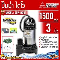ราคา MITSUBISHI ไดโว่ ปั๊มแช่ รุ่น SSP-1505T 380V.1500วัตต์ 2HP ท่อออก 3 นิ้ว ได่โว่ ปั๊มจุ๋ม ปั๊มแช่ (6059145550)