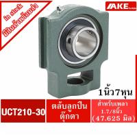 ราคา UCT210-30 ตลับลูกปืนตุ๊กตา สำหรับเพลา 1.7/8 นิ้ว ( 47.625 มม ) BEARING UNITS UC210-30 + T210 = UCT210-30 (15832381859)