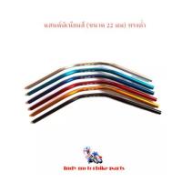 ราคา แฮนด์มอเตอร์ไซค์ แฮนด์มิเนียมสี (ขนาด 22 มม) ทรงต่ำ แฮนด์มอไซค์ แฮนด์ปีกนก บาร์แฮนด์ผอม (11508436921)