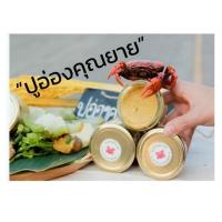 ราคา ปูอ่องคุณยาย ปูอ่อง มันปูนา (10429400210)