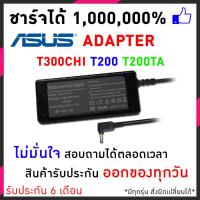 ราคา Asus adapter 19V 1.75A 3.0x1.1mm สายชาร์จโน๊ตบุ๊ค Asus Transformer Book T300chi T200 T200TA อีกหลายรุ่น (3111569482)