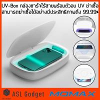 ราคา Momax UV-Box กล่องชาร์จไร้สายพร้อมตัวอบ UV ฆ่าเชื้อ ฆ่าเชื้อโรคและป้องกันแบคทีเรียได้ถึง 99.9% (5628504894)
