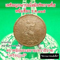ราคา เหรียญกษาปณ์สมัยรัชกาลที่5ร.ศ.๑๑๕หนึ่งเซี้ยวเหรียญเก่าน่าสะสมเนื้อทองแดงผ่านการใช้อายุเป็นร้อยๆปีเป็นของที่ระลึกแท้ (22986524865)