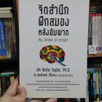 ราคา จิตสำนึกฝึกสมองหลังอัมพาต My Stroke of Insight โดย Jill Bolte Taylor, Ph.D.แปลและเรีบเรียง ดร.ศุภลักษณ์ เข็มทอง(ปก170.-) (6177840945)