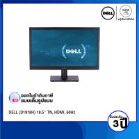 ราคา [พร้อมส่ง] MONITOR (จอมอนิเตอร์) DELL (D1918H) 18.5'' TN, HDMI, 60Hz / รับประกัน 3 ปี - BY A GOOD JOB DIGITAL VIBE (18173522449)