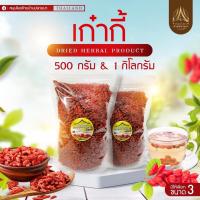 ราคา โกจิเบอร์รี่ เก๋ากี้ เก๋ากี่ อบแห้งเม็ดเล็ก ขนาด 500 กรัม และ 1 กก. (21228834471)