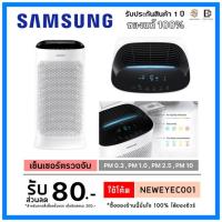 ราคา เครื่องฟอกอากาศซัมซุง (Samsung) รุ่น BLUE SKY AX5500K (AX60R5080WD/ST) *ขนาดพื้นที่ไม่เกิน 60 ตร.ม.*แผ่นกรองฝุ่นHEPA (6316522770)