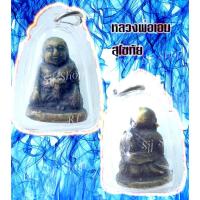 ราคา รูปหล่อหลวงพ่อเอม วัดคลองโปร่ง สุโขทัย พิมพ์สวยคมชัด เลี่ยมกรอบพลาสติก พร้อมส่ง (9252377699)